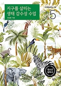 지구를 살리는 생태 감수성 수업 표지이미지