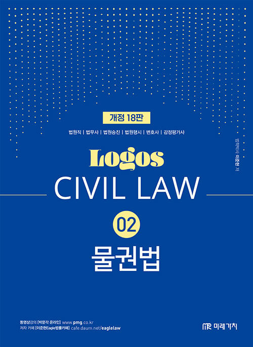 Logos Civil Law 02 물권법