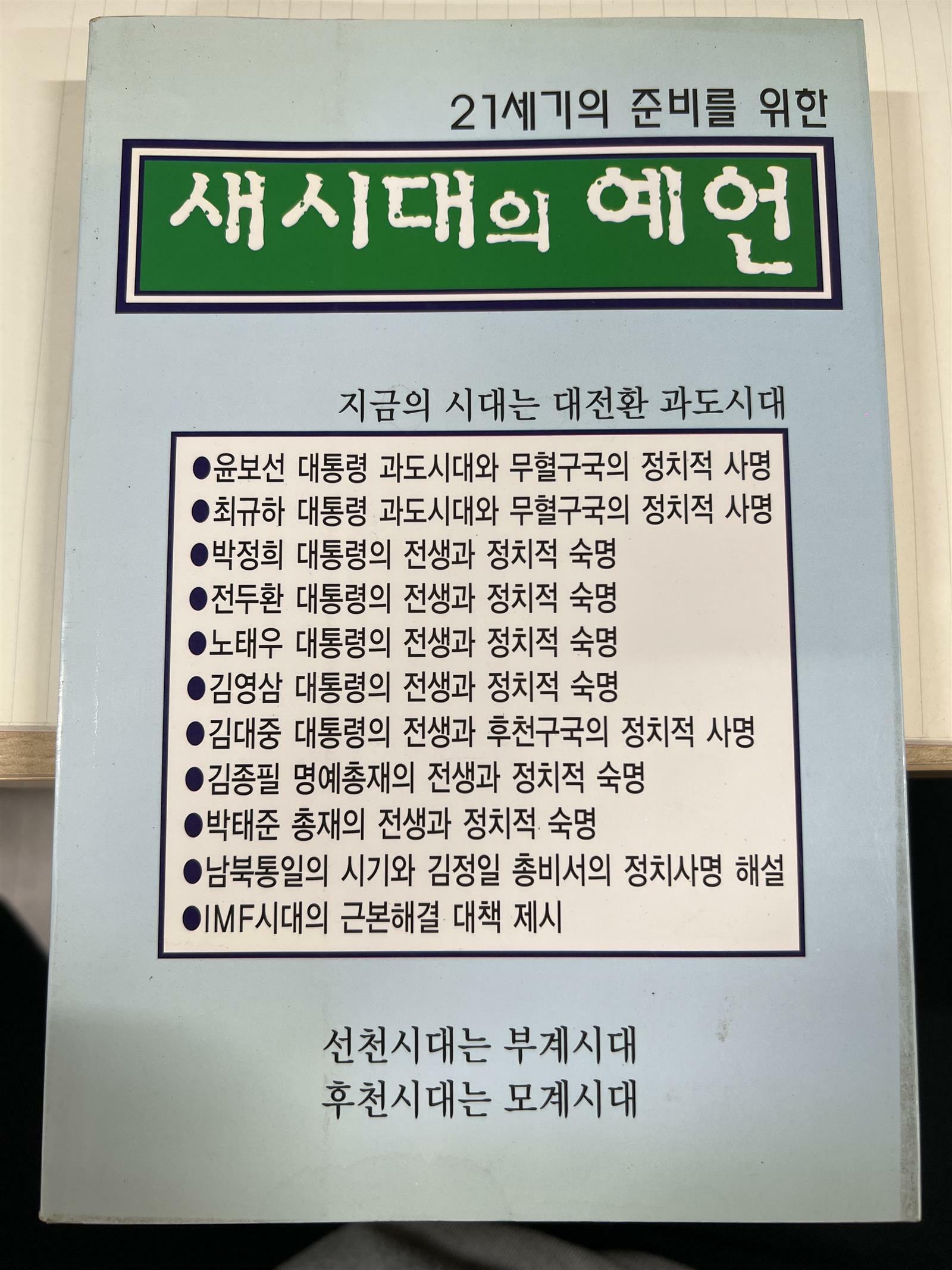 [중고] 새시대의 예언