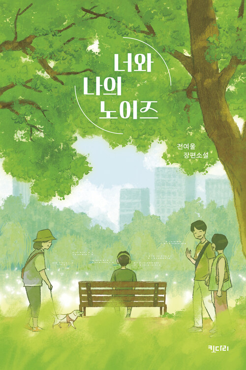 너와 나의 노이즈 커버
