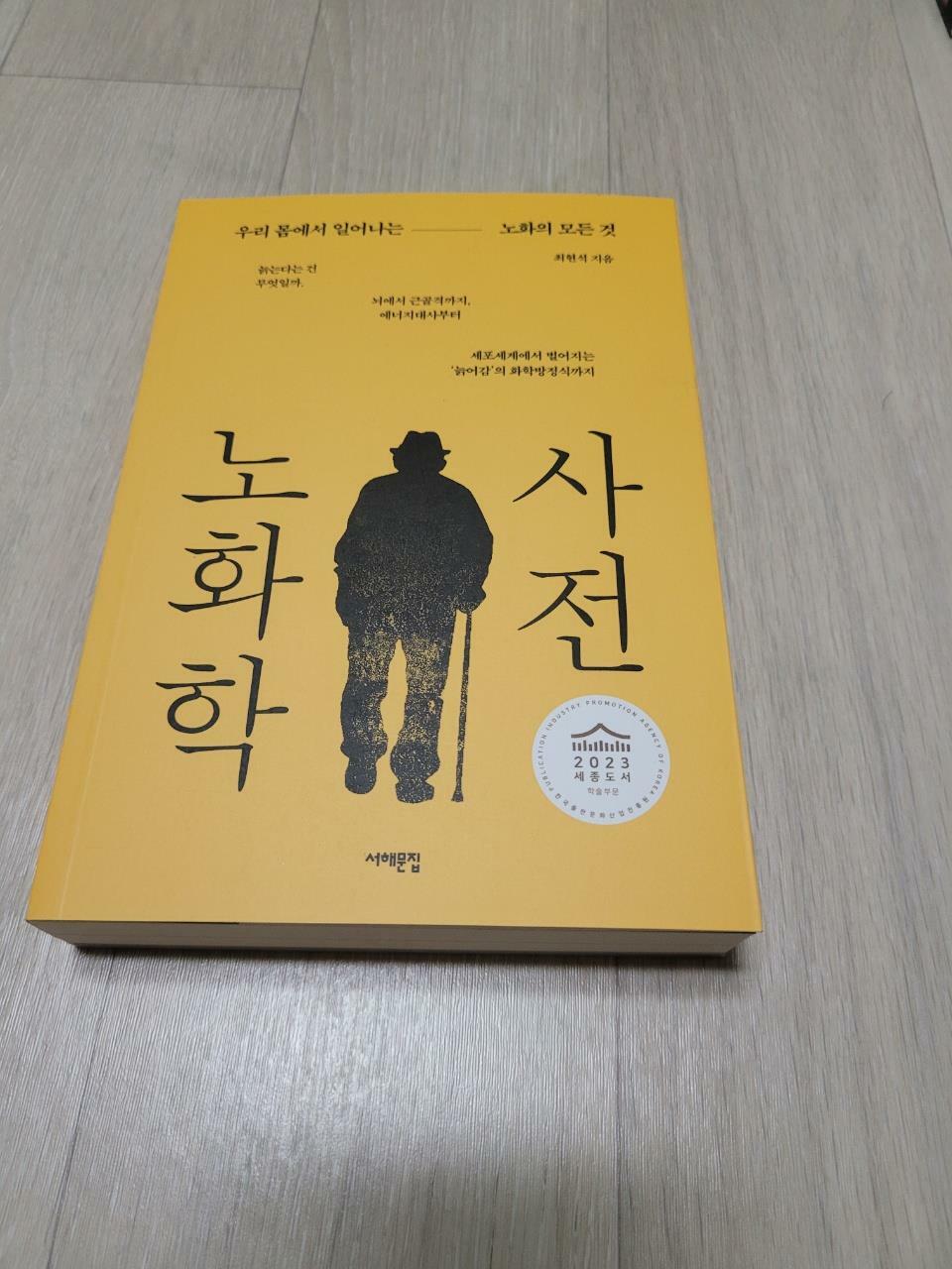 [중고] 노화학 사전