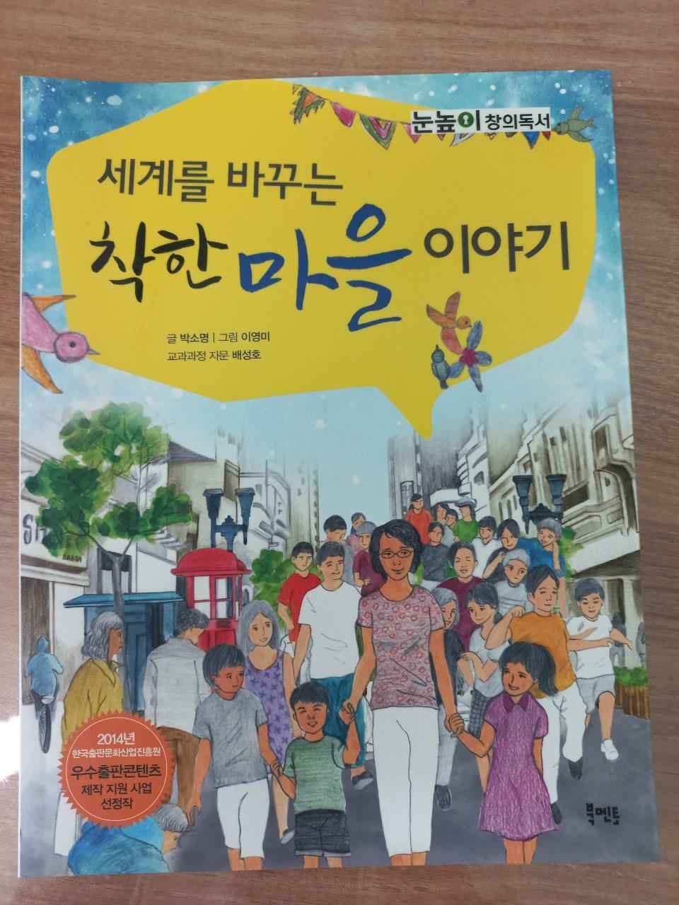 [중고] 세계를 바꾸는 착한 마을 이야기