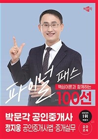 2024 박문각 공인중개사 정지웅 파이널 패스 100선 2차 공인중개사법·중개실무