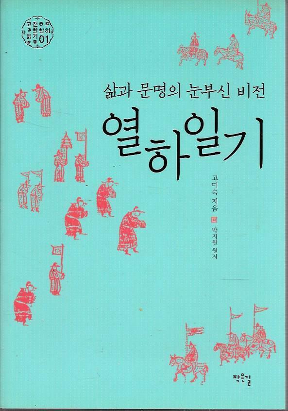 [중고] 삶과 문명의 눈부신 비전 열하일기