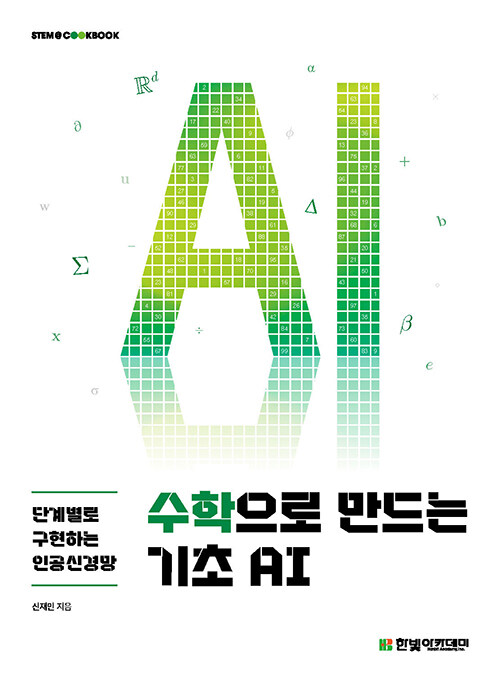 수학으로 만드는 기초 AI