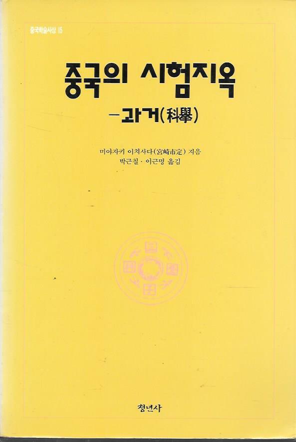 [중고] 중국의 시험지옥-과거