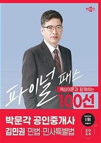 2024 박문각 공인중개사 김민권 파이널 패스 100선 1차 민법·민사특별법