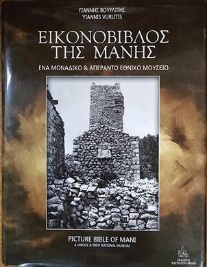 [중고] ΕΙΚΟΝΟΒΙΒΛΟΣ ΤΗΣ ΜΑΝΗΣ (마니의 그림책-그리스어) (Hardcover)