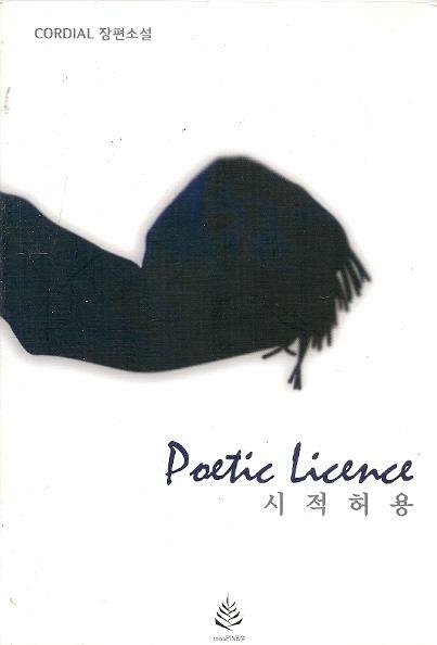 [중고] 시적허용 Poetic Licence - CORDIAL 장편소설