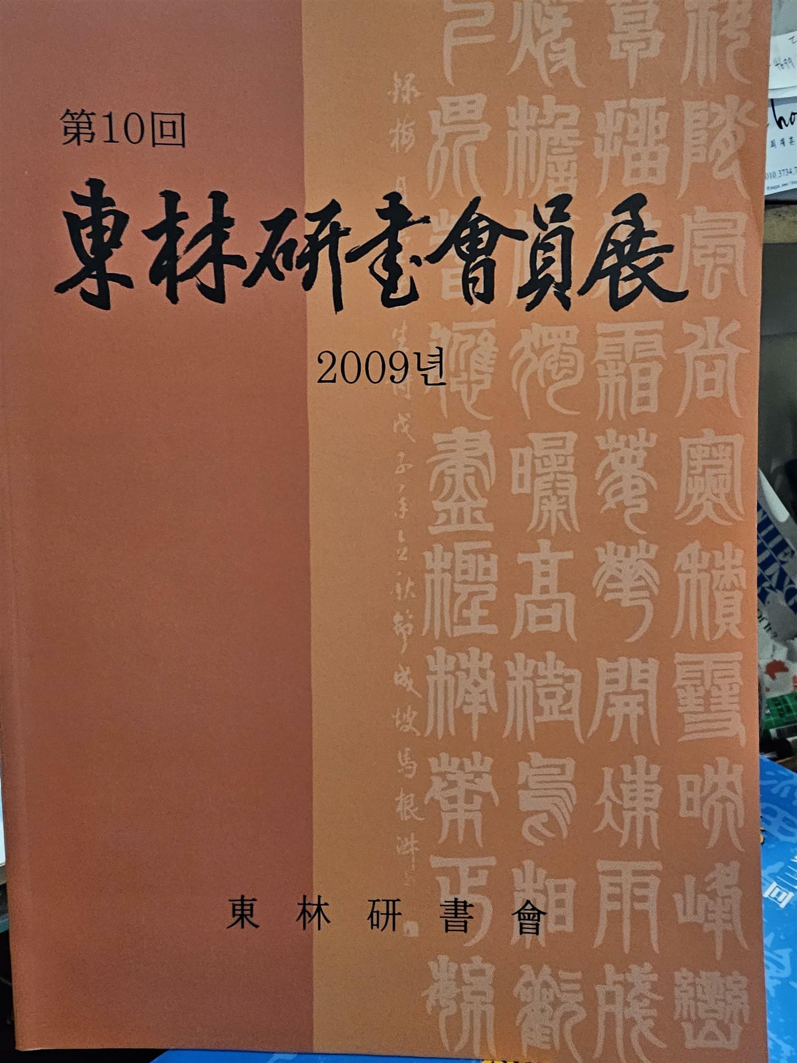 [중고] 제10회 동림연서회원전  2009년