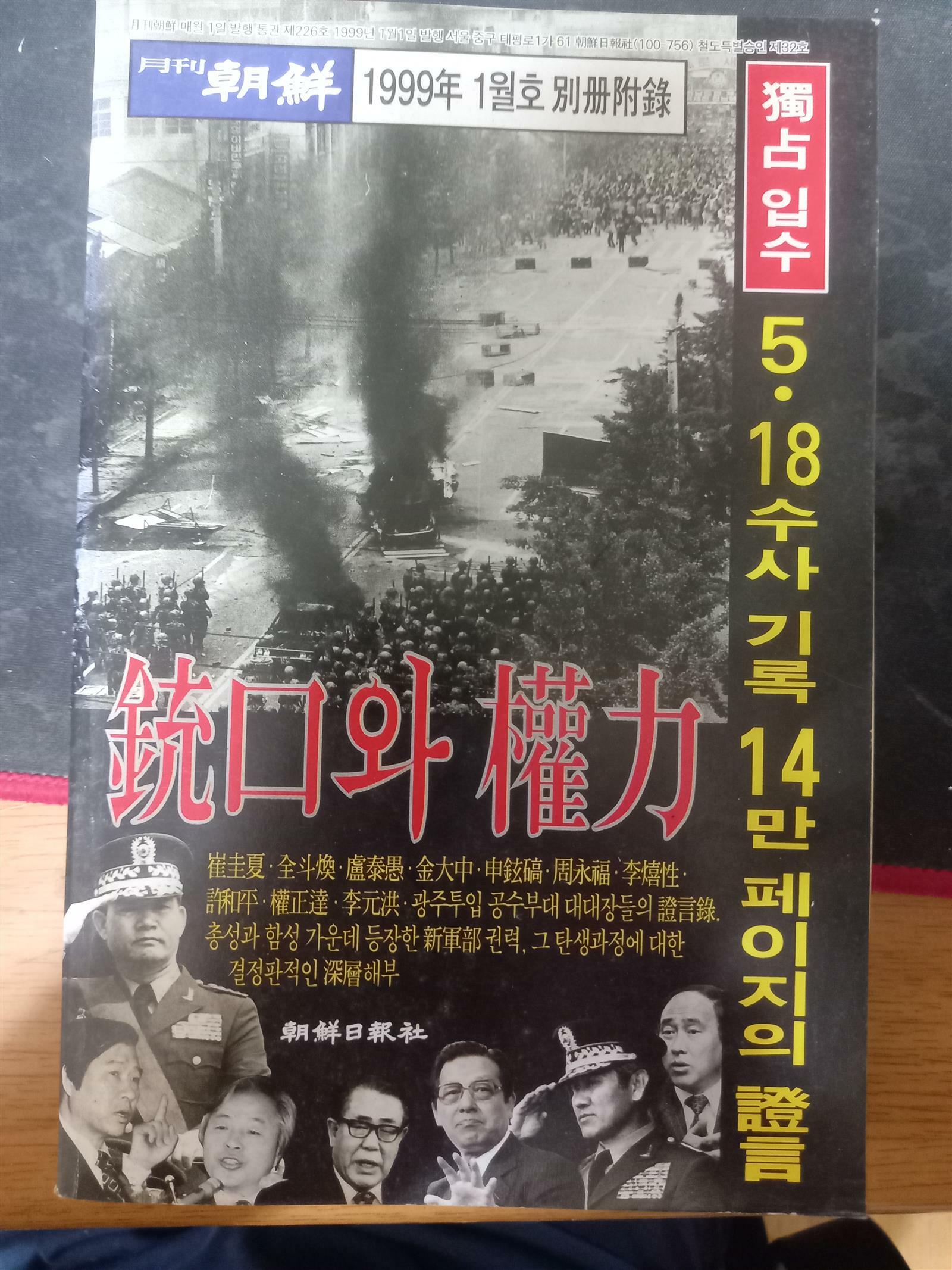 [중고] 총구와 권력 - 독점 입수 5.18 수사기록 14만 페이지의 증언/월간 조선 1999년 1월호 별책부록 