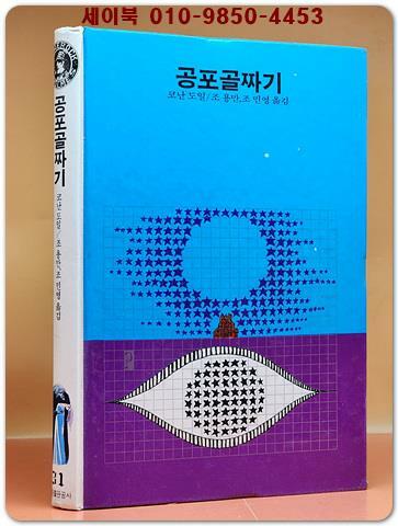 [중고] 학원 세계 추리문학 명작선 31)  공포골짜기