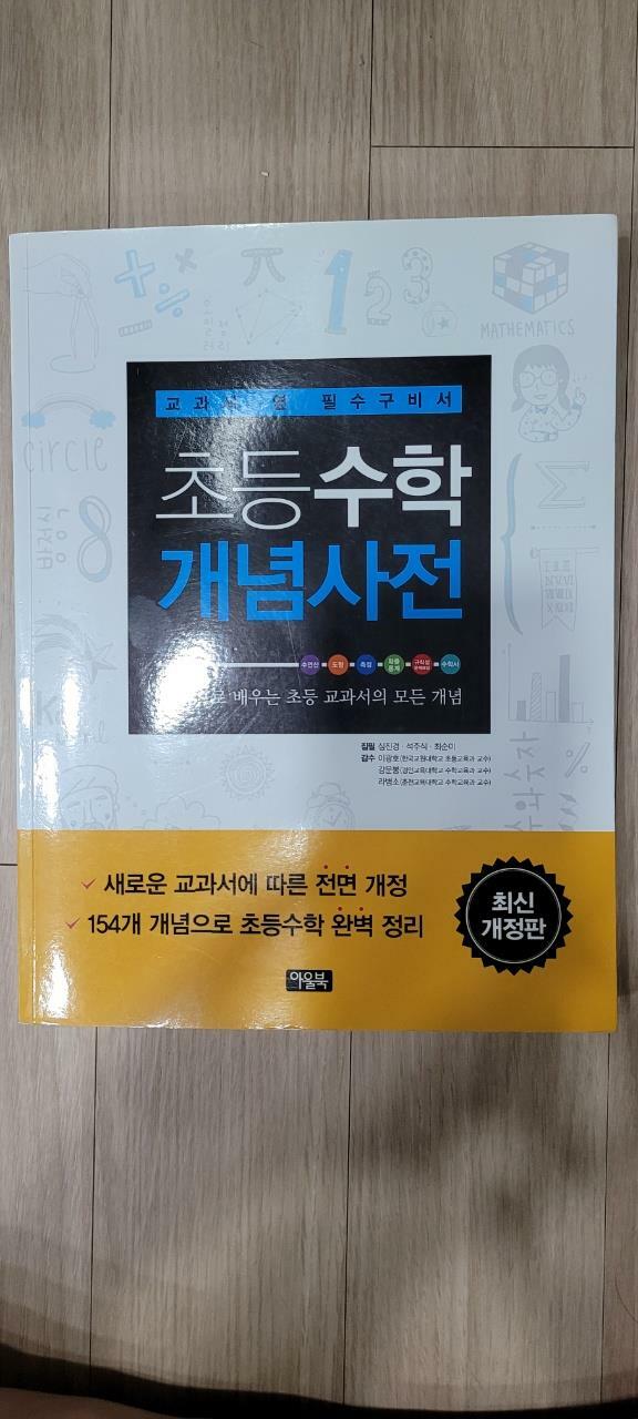 [중고] 초등수학 개념사전