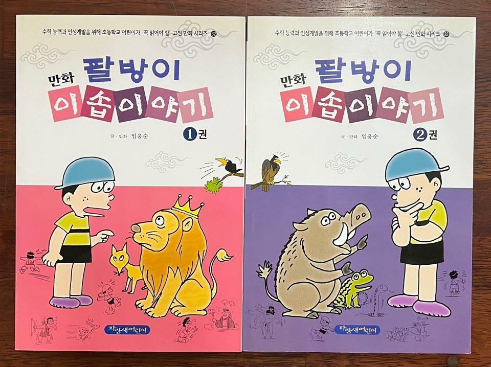 [중고] 팔방이 만화 이솝이야기 1, 2 (2권세트)