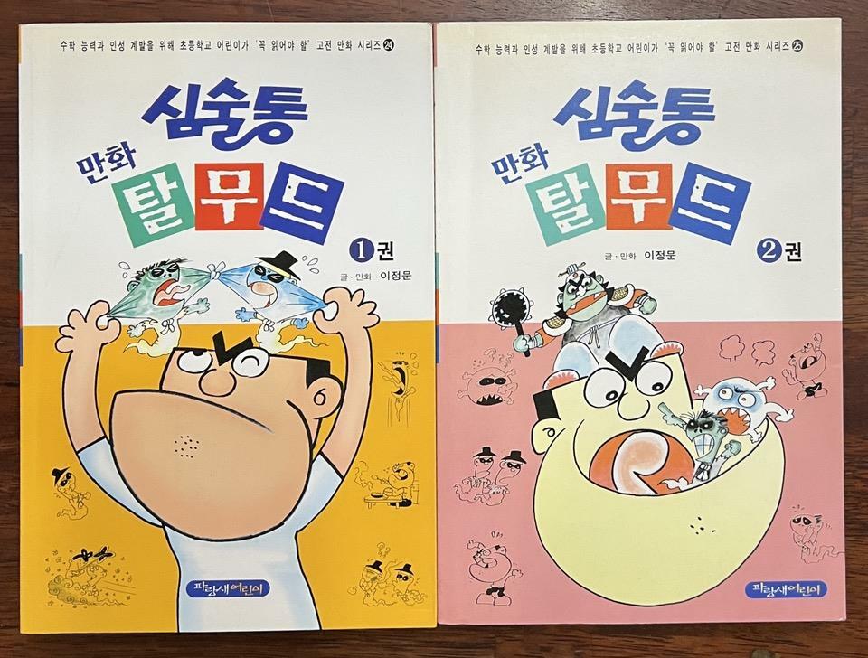 [중고] 심술통 만화 탈무드 1, 2 (2권세트)