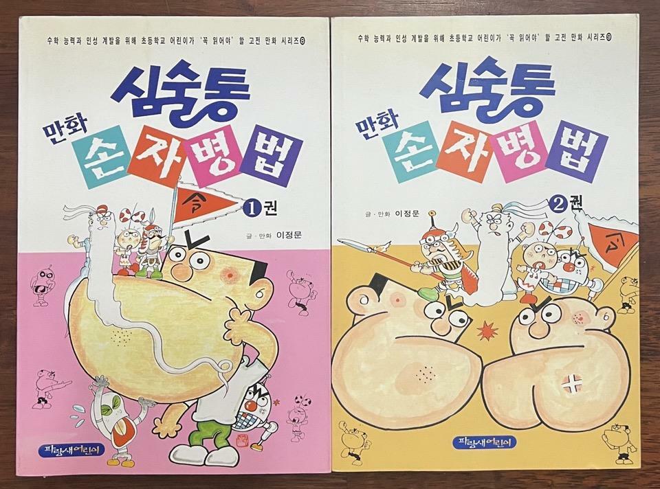 [중고] 심술통 만화 손자병법 1, 2 (2권세트)