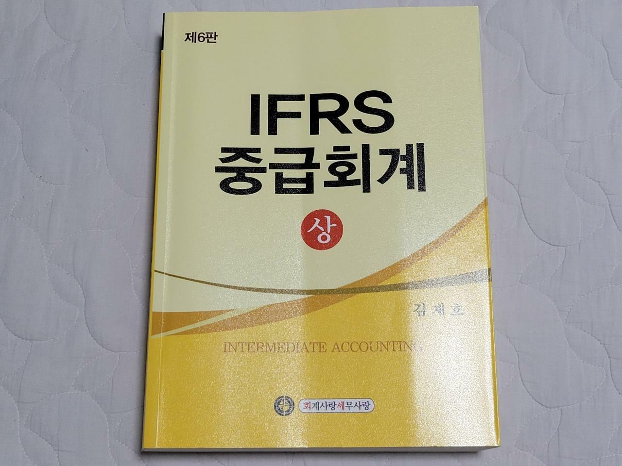 [중고] IFRS 중급회계 - 상 (6판 3쇄)