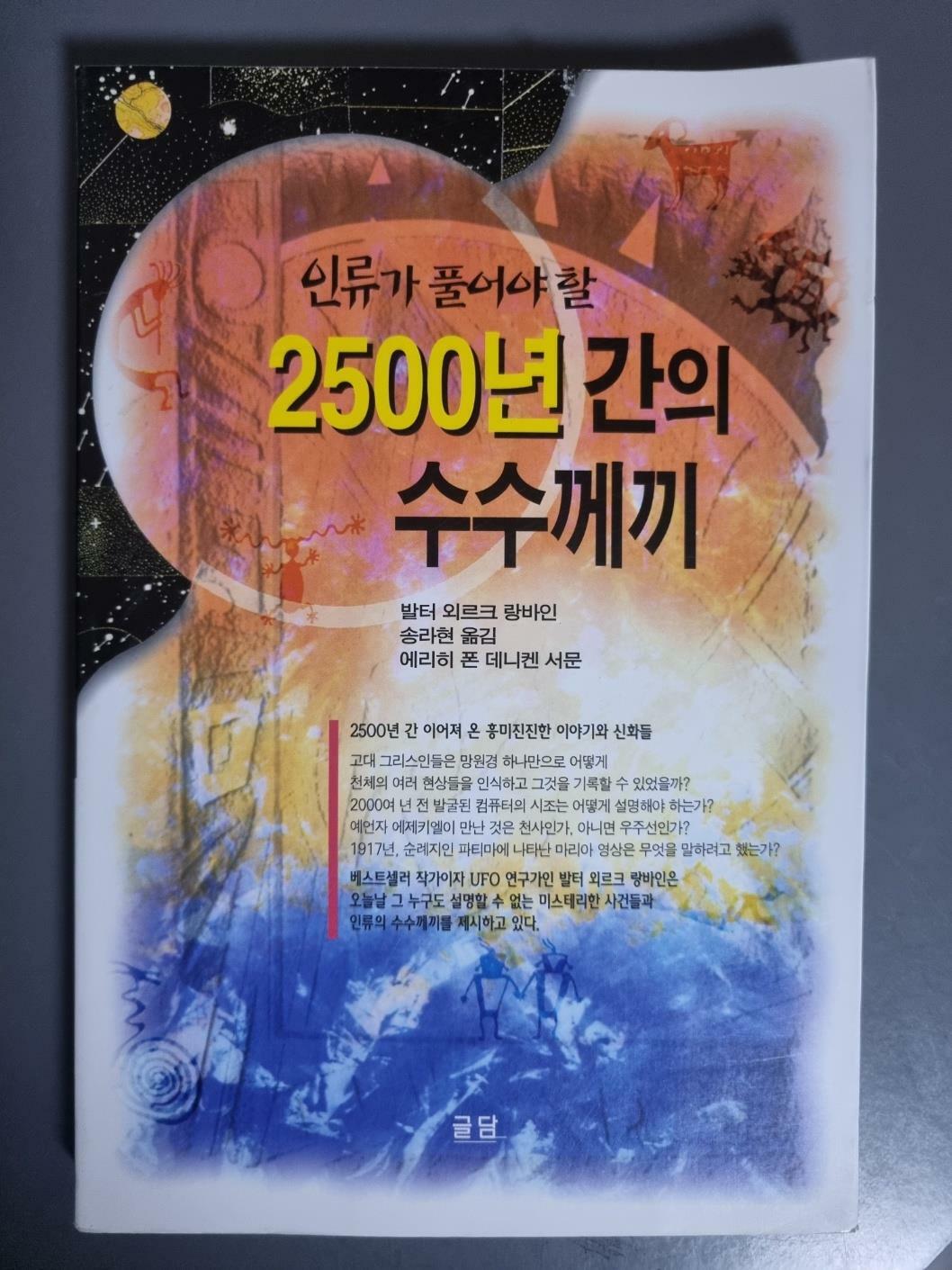 [중고] 인류가 풀어야 할 2500년간의 수수께끼