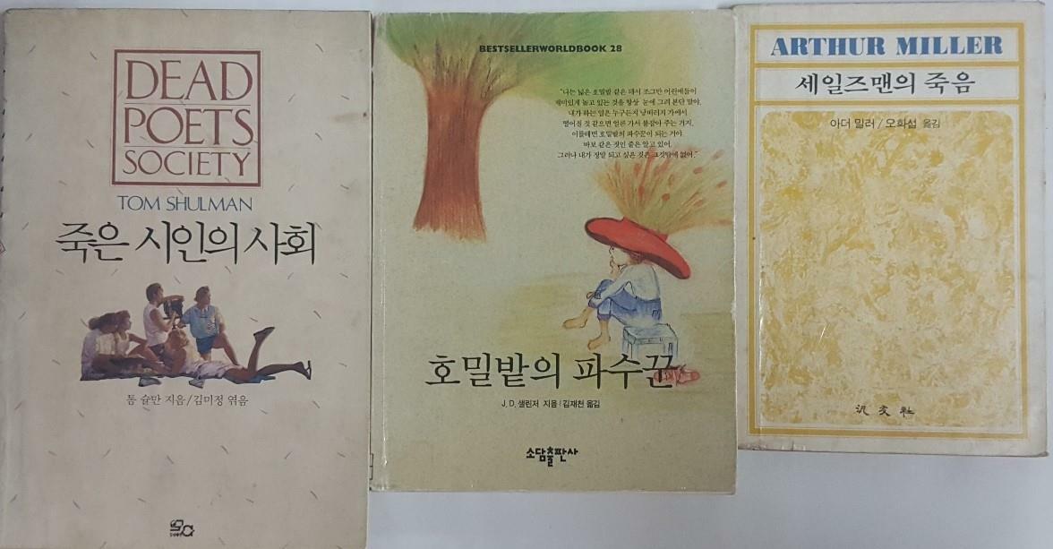 [중고] 죽은 시인의 사회 + 호밀밭의 파수꾼 + 세일즈맨의 죽음