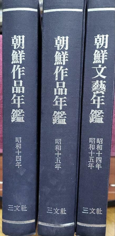 [중고] 조선작품연감 (3책-1940년 인문사 초판영인본 최재서)  /탱자나무441since1979