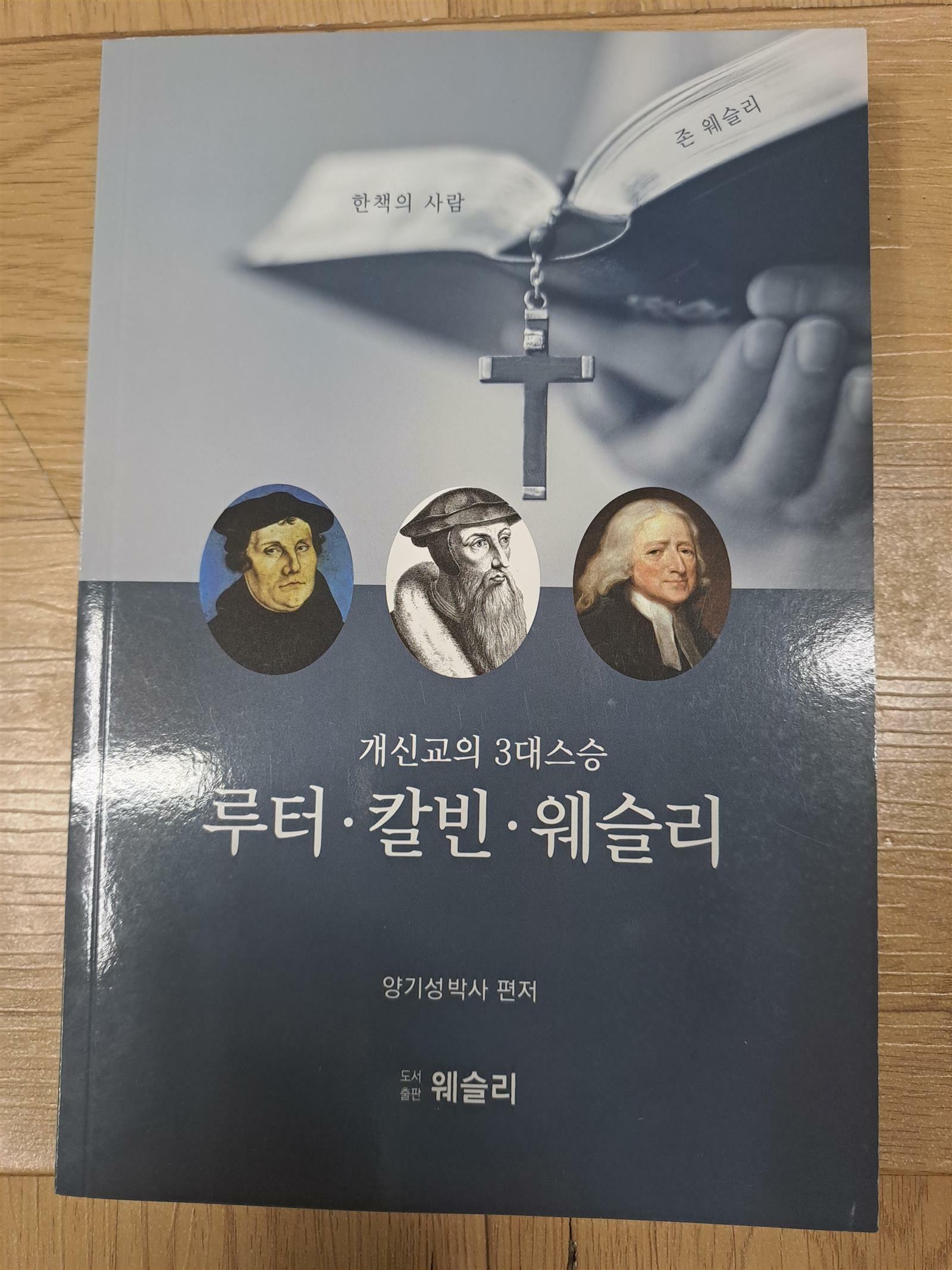 [중고] 개신교의 3대스승 루터.칼빈.웨슬리