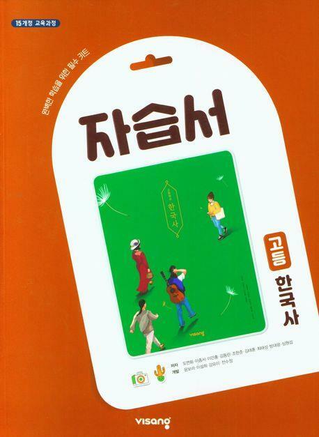 [중고] 비상교육 고등학교 한국사 자습서/도면회 교과서편 2015 개정 