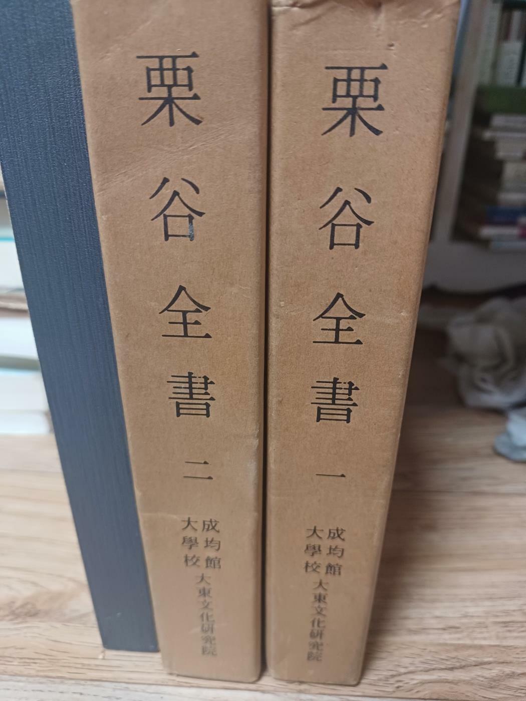 [중고] 율곡전서1~2(성균관대학교 대동문화연구원)1971년 영인본