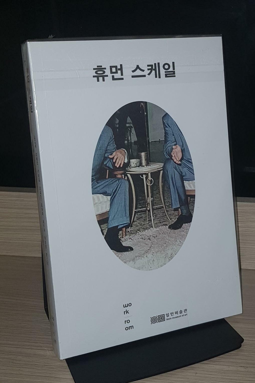 [중고] 휴먼 스케일