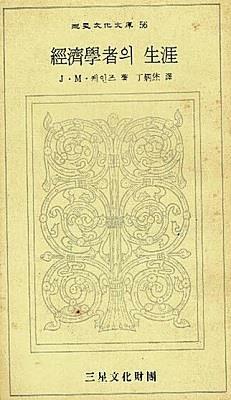 [중고] 경제학자의 생애 (삼성문화문고 56) (초판 1974)
