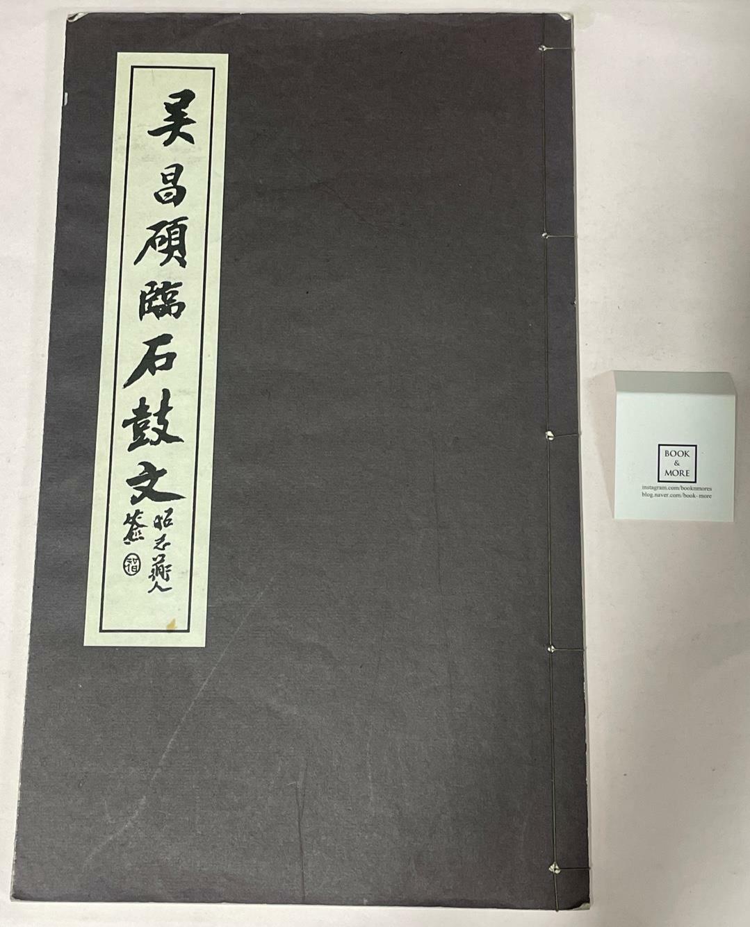 [중고] 淸 吳昌碩 臨石鼓文 (청 오창석 임석고문 ) - 서품총간 1 / 운림당 / 상태 : 상 (설명과 사진 참고)