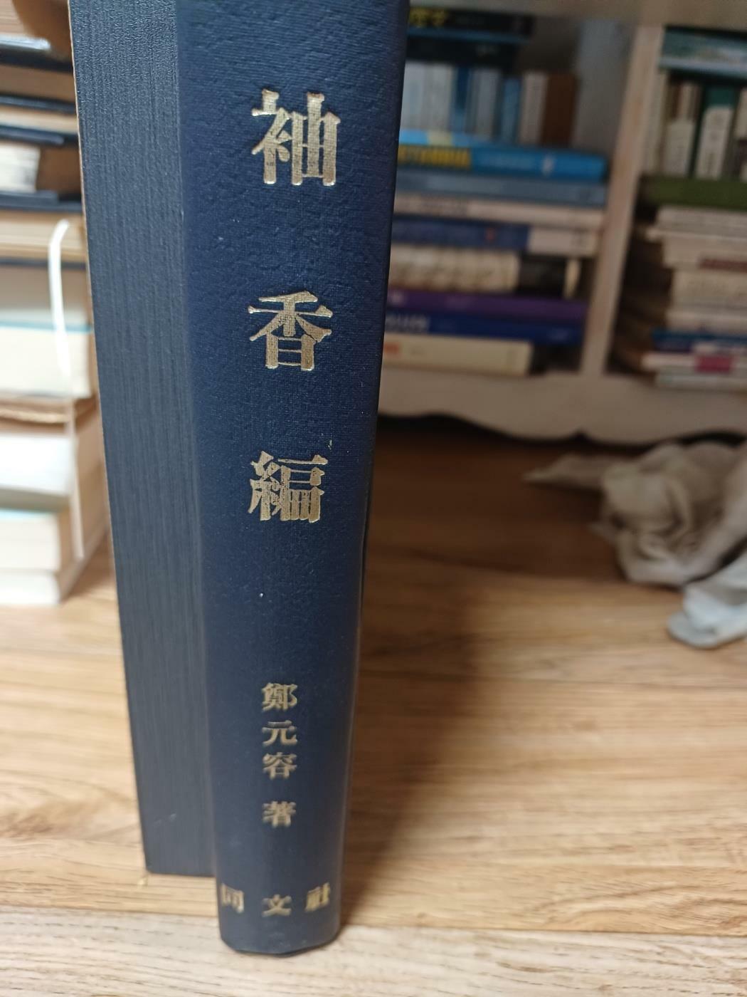 [중고] 袖香編(수향편-정원용저) 1971년 영인본.동문사