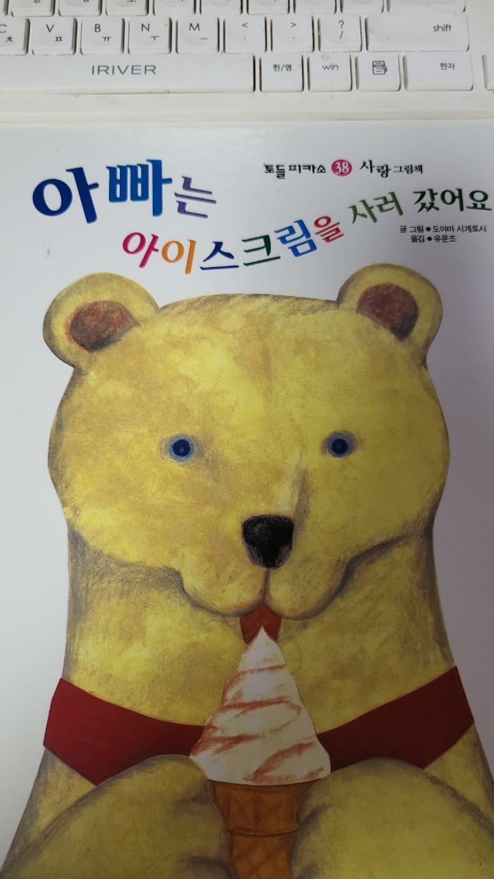 [중고] 아빠는 아이스크림을 사러 갔어요 