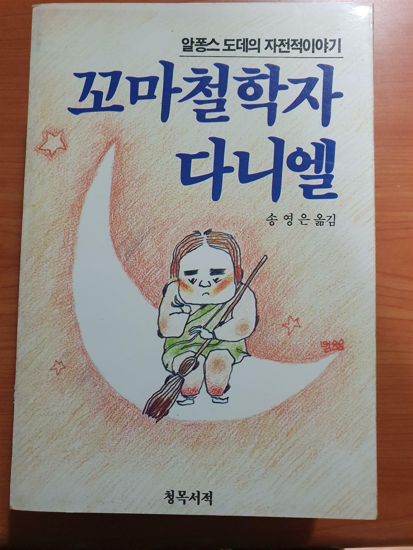 [중고] 꼬마철학자 다니엘