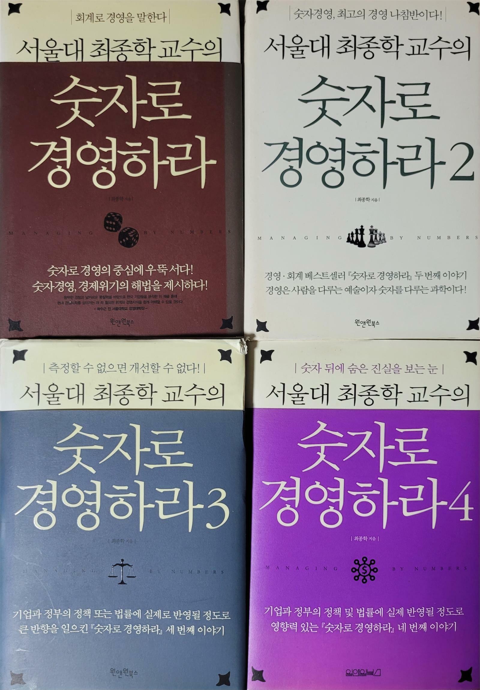 [중고] 숫자로 경영하라 전1-4권