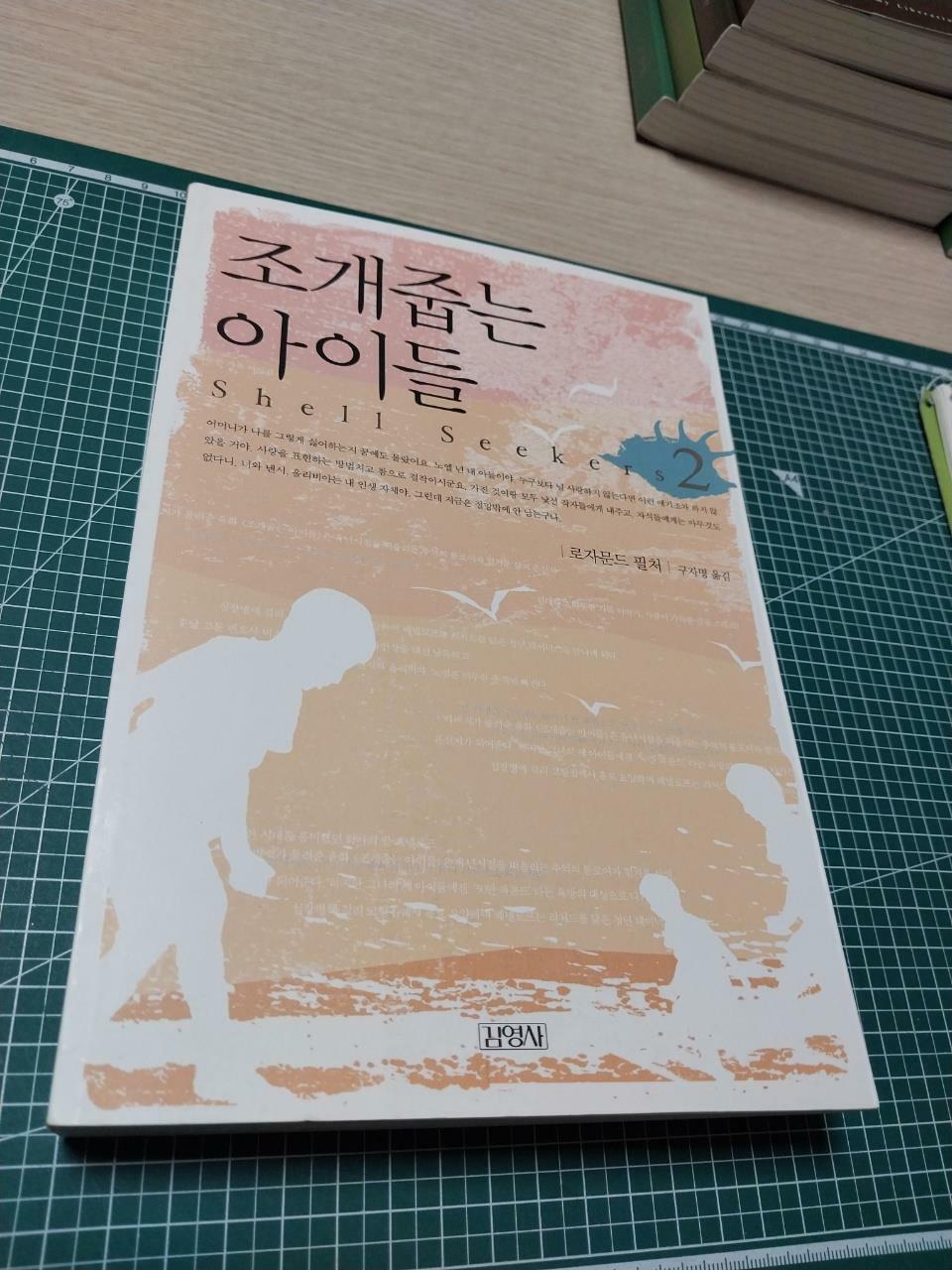 [중고] 조개줍는 아이들 2