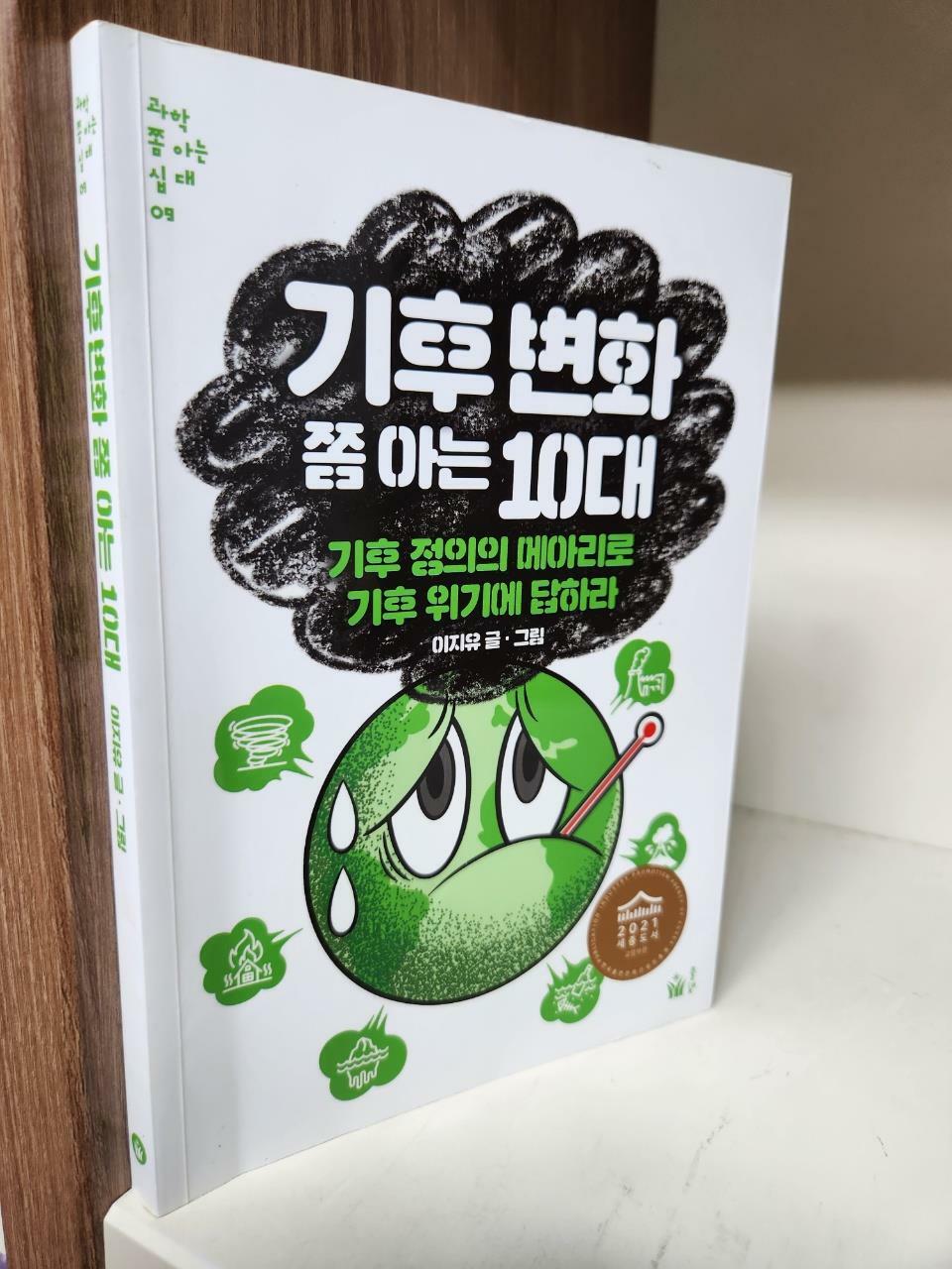 [중고] 기후 변화 쫌 아는 10대