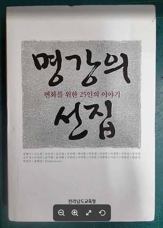 [중고] 명강의 선집 - 변화를 위한 25인의 이야기 / 강형기 고도원 외 / 전라남도교육청 [상급] - 실사진과 설명확인요망