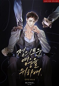 [BL] 정의로운 영웅을 위하여 1