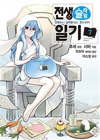 [고화질] 전생슬라임 일기 07