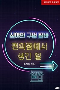 [세트] 심야의 구멍 알바: 편의점에서 생긴 일 (총2권/완결)