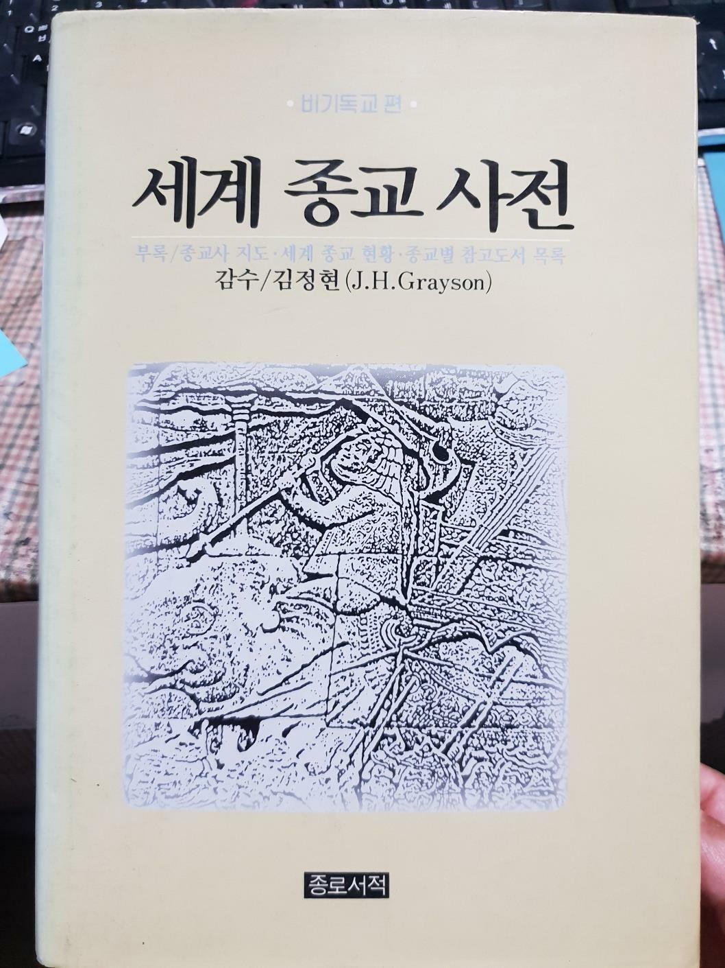 [중고] 세계 종교 사전