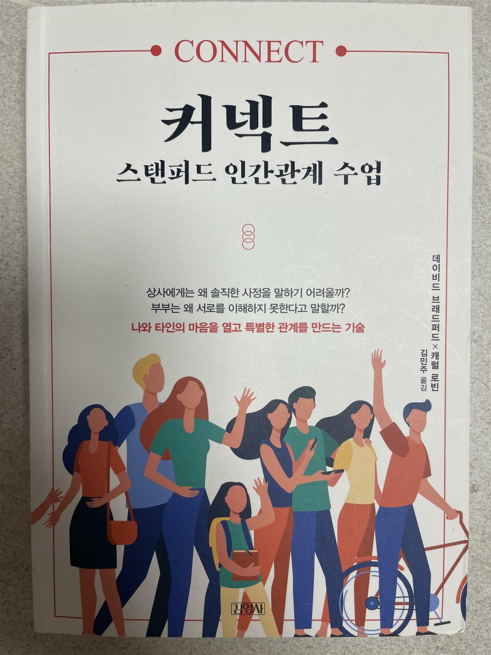 [중고] 커넥트, 스탠퍼드 인간관계 수업