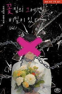 [세트] [BL] 꽃집의 그에겐 비밀이 있다 (총3권/완결)