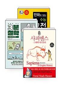 [세트] 만화로 보는 사피엔스 + 3분 철학 + 만화로 읽는 수능 고전 시가 - 전3권