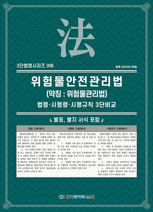 위험물안전관리법 (약칭 : 위험물관리법)