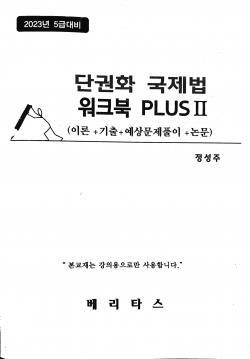 [중고] 2023년 대비 단권화 국제법 워크북 PLUS I [이론+기출+예상문제풀이+논문]