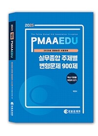 2025 경찰승진 시험대비 실무종합 주제별 변형문제 900제