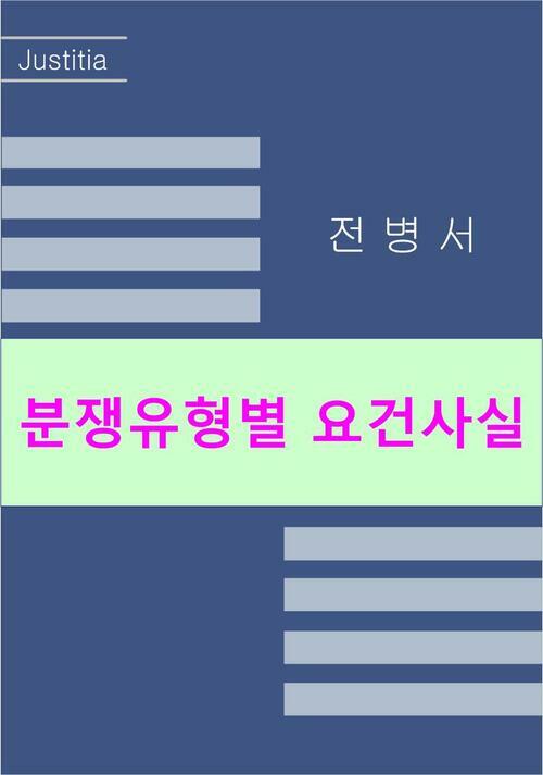 분쟁유형별 요건사실 [2024년 개정판]