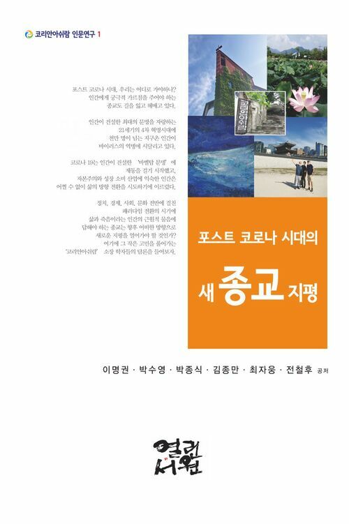 포스트 코로나 시대의 새 종교 지평