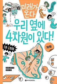 (미래가 온다) 우리 옆에 4차원이 있다! : 차원 표지이미지